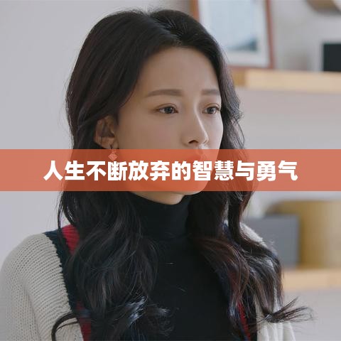 人生不断放弃的智慧与勇气