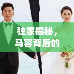 独家揭秘，马容背后的故事独家专访