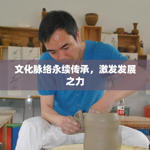 文化脉络永续传承，激发发展之力