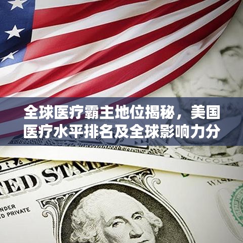 全球医疗霸主地位揭秘，美国医疗水平排名及全球影响力分析