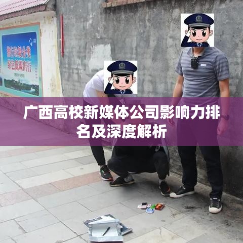 广西高校新媒体公司影响力排名及深度解析