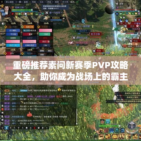 重磅推荐素问新赛季PVP攻略大全，助你成为战场上的霸主！