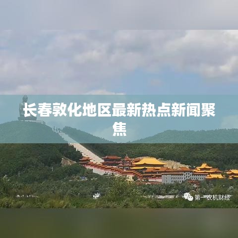 长春敦化地区最新热点新闻聚焦