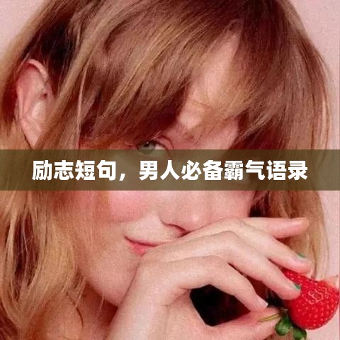 励志短句，男人必备霸气语录