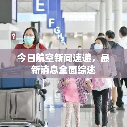今日航空新闻速递，最新消息全面综述