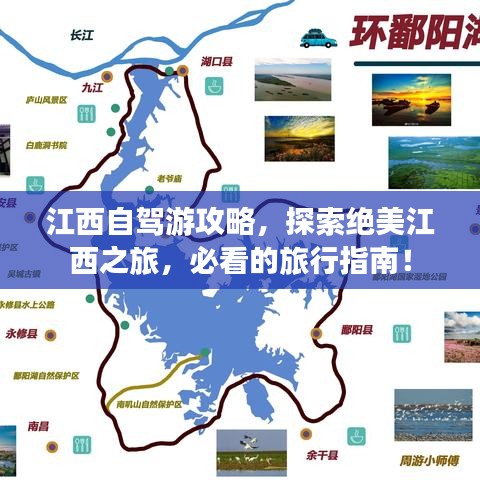 江西自驾游攻略，探索绝美江西之旅，必看的旅行指南！