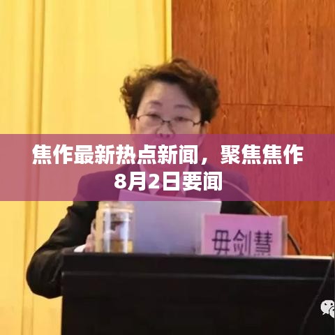 焦作最新热点新闻，聚焦焦作8月2日要闻