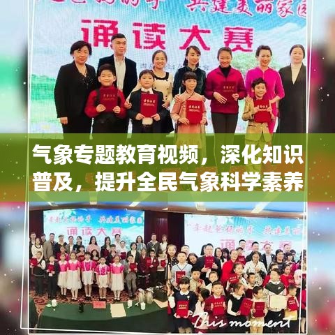 气象专题教育视频，深化知识普及，提升全民气象科学素养