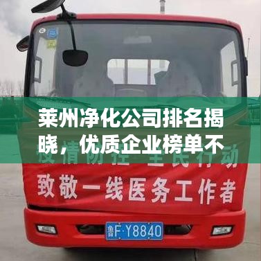莱州净化公司排名揭晓，优质企业榜单不容错过！