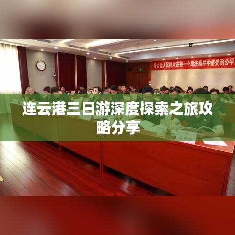 连云港三日游深度探索之旅攻略分享