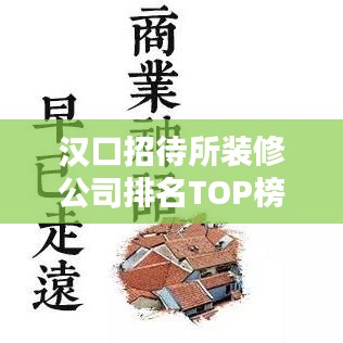 汉口招待所装修公司排名TOP榜及影响力深度解析