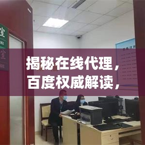 揭秘在线代理，百度权威解读，了解百度一下 在线代理的真相！
