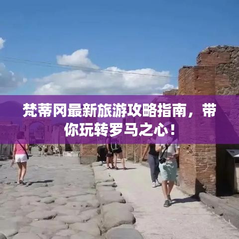 梵蒂冈最新旅游攻略指南，带你玩转罗马之心！