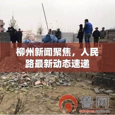柳州新闻聚焦，人民路最新动态速递