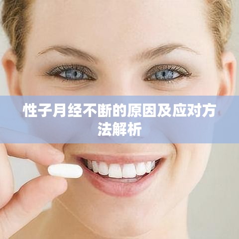 性子月经不断的原因及应对方法解析