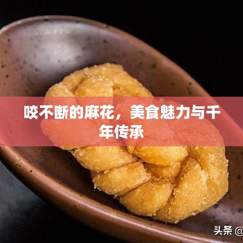 咬不断的麻花，美食魅力与千年传承