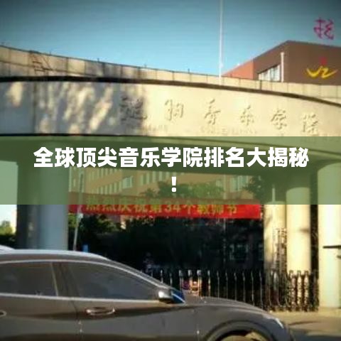 全球顶尖音乐学院排名大揭秘！