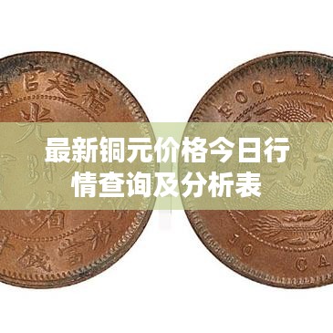 最新铜元价格今日行情查询及分析表