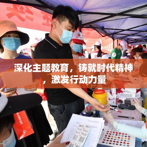 深化主题教育，铸就时代精神，激发行动力量