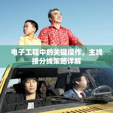 电子工程中的关键操作，主线接分线策略详解