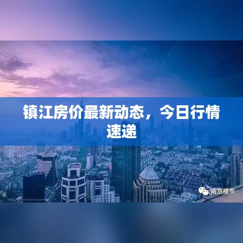 镇江房价最新动态，今日行情速递