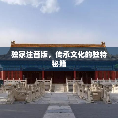 独家注音版，传承文化的独特秘籍