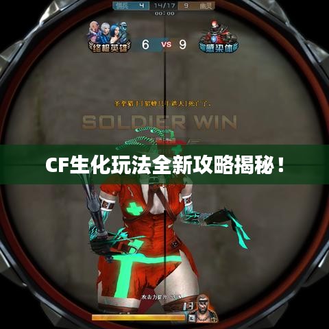 CF生化玩法全新攻略揭秘！