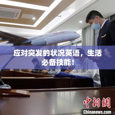 应对突发的状况英语，生活必备技能！