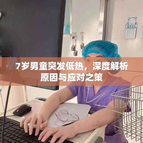 7岁男童突发低热，深度解析原因与应对之策