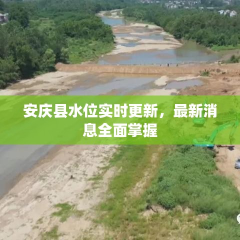 安庆县水位实时更新，最新消息全面掌握