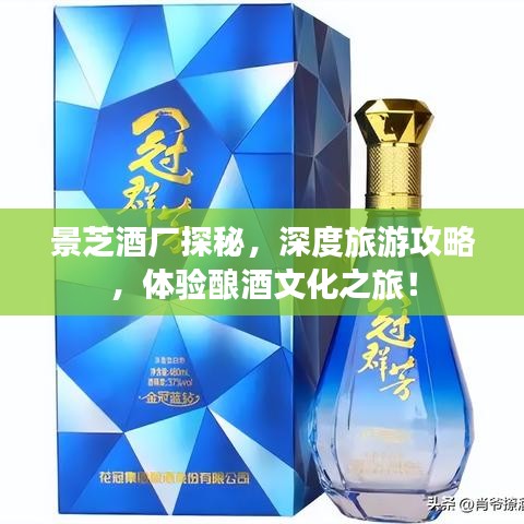 景芝酒厂探秘，深度旅游攻略，体验酿酒文化之旅！