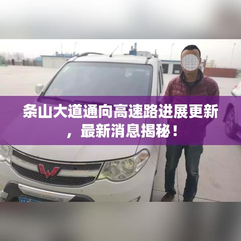 条山大道通向高速路进展更新，最新消息揭秘！