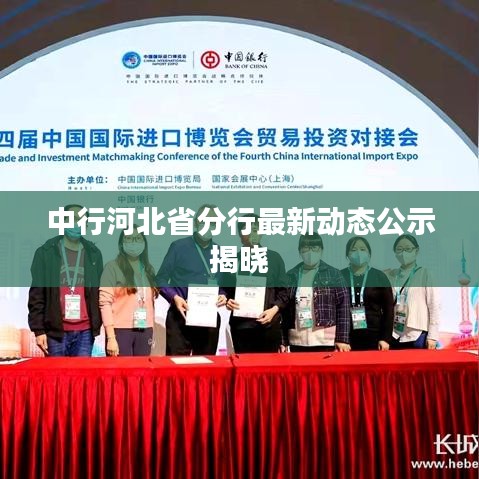 中行河北省分行最新动态公示揭晓