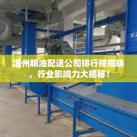温州粮油配送公司排行榜揭晓，行业影响力大揭秘！