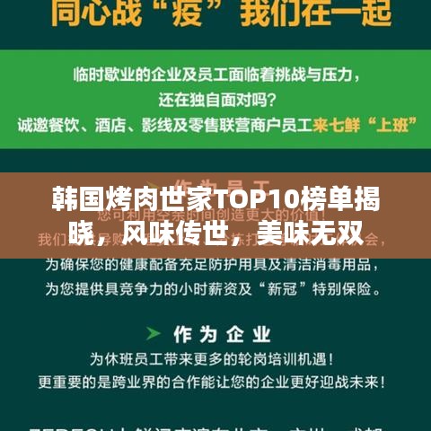 韩国烤肉世家TOP10榜单揭晓，风味传世，美味无双