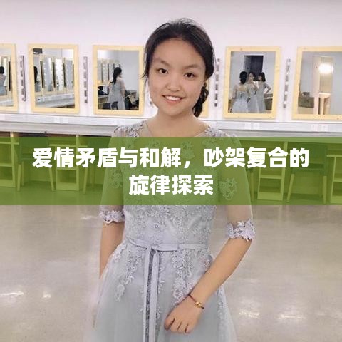 爱情矛盾与和解，吵架复合的旋律探索