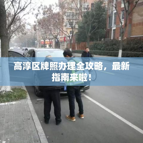 高淳区牌照办理全攻略，最新指南来啦！