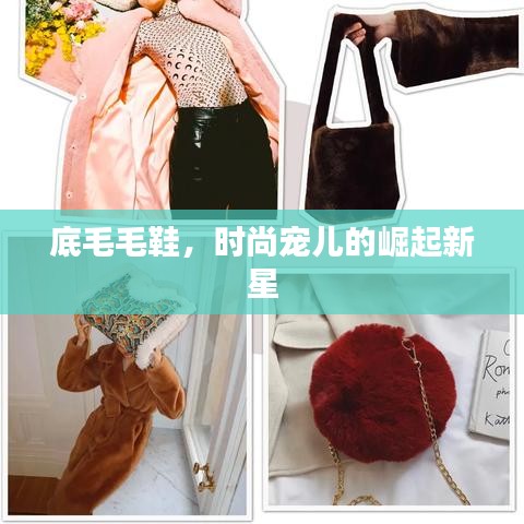 底毛毛鞋，时尚宠儿的崛起新星
