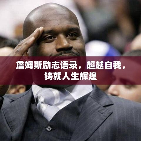 詹姆斯励志语录，超越自我，铸就人生辉煌