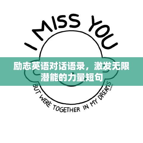 励志英语对话语录，激发无限潜能的力量短句