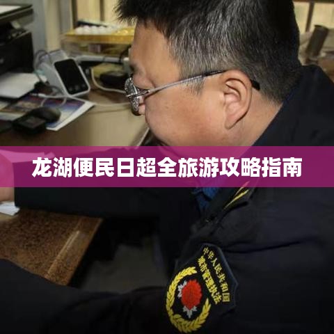 龙湖便民日超全旅游攻略指南