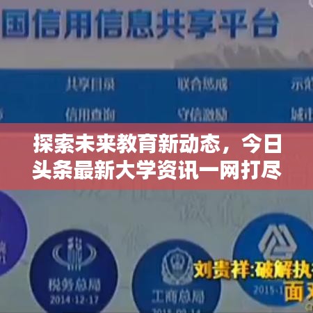 探索未来教育新动态，今日头条最新大学资讯一网打尽！