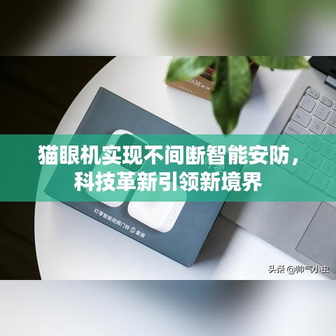 猫眼机实现不间断智能安防，科技革新引领新境界