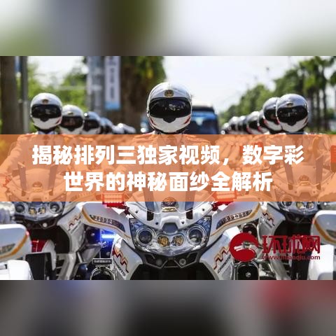 揭秘排列三独家视频，数字彩世界的神秘面纱全解析