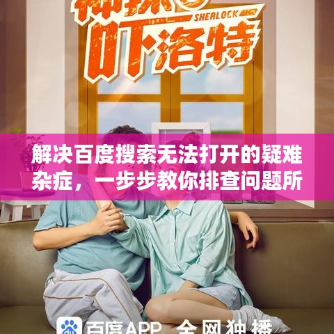 解决百度搜索无法打开的疑难杂症，一步步教你排查问题所在