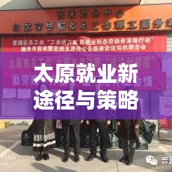 太原就业新途径与策略揭秘，探寻最新就业信息及求职攻略
