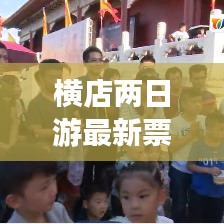 横店两日游最新票价资讯，带你轻松玩转影视梦工厂！