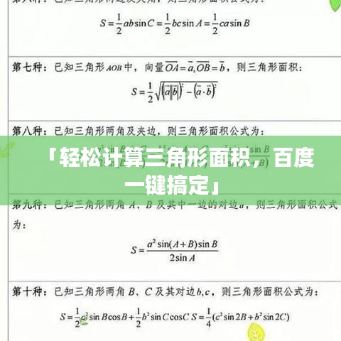 「轻松计算三角形面积，百度一键搞定」