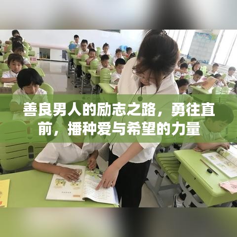善良男人的励志之路，勇往直前，播种爱与希望的力量