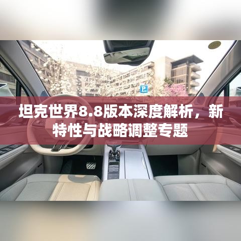 坦克世界8.8版本深度解析，新特性与战略调整专题
